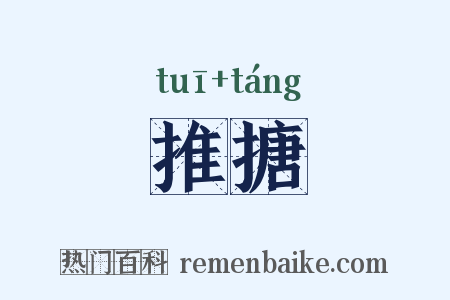 推搪是什么意思的图片